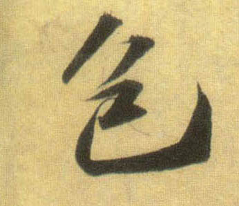包的书法