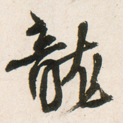 龍【龙】的书法