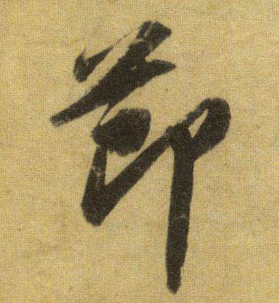 節【节】的书法