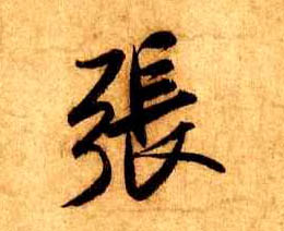 张的书法