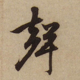 聲【声】的书法
