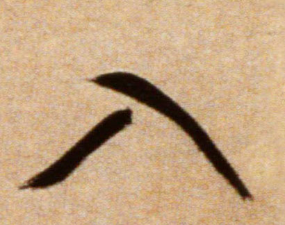 入的书法