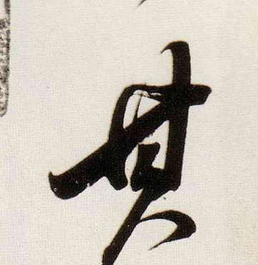 其的书法