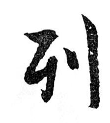 列的书法
