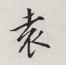 袁的书法