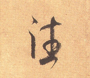 往的书法