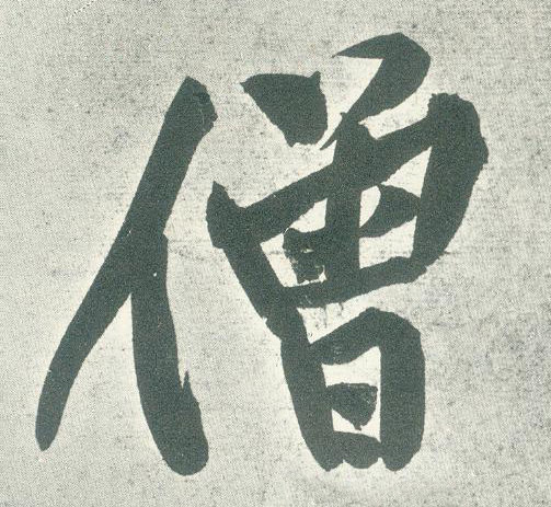 僧的书法