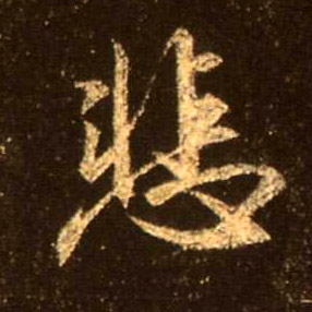 悲的书法
