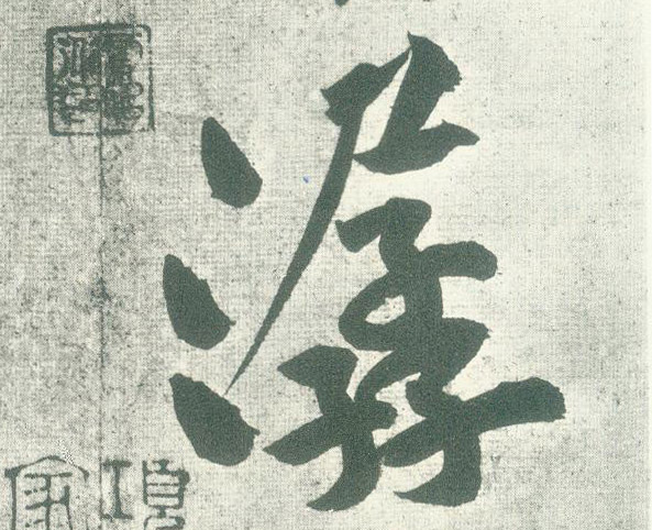 潺的书法