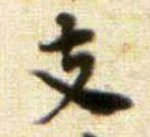 支的书法