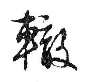 轍【辙】的书法