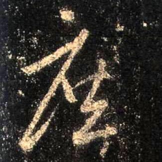 庶的书法