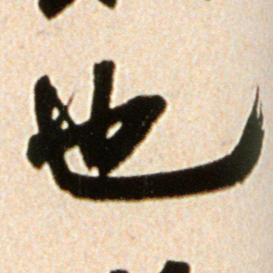 也的书法