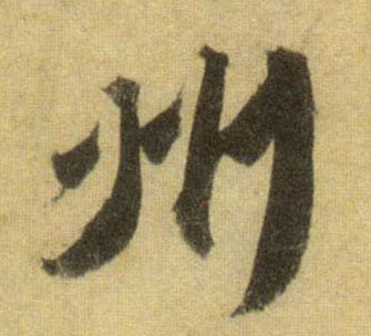 州的书法