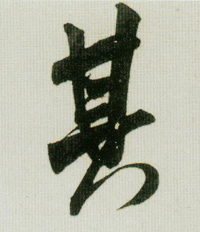 其的书法