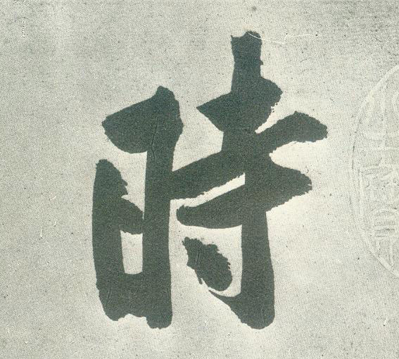 時【时】的书法