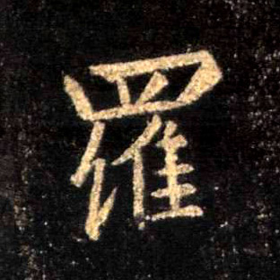 罗的书法