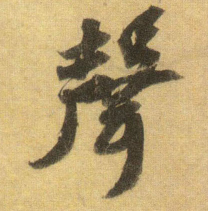 聲【声】的书法