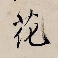 花的书法
