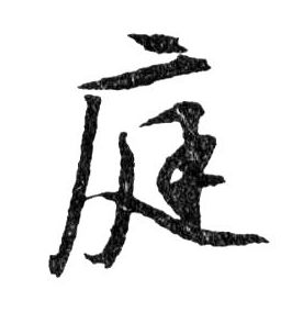 庭的书法