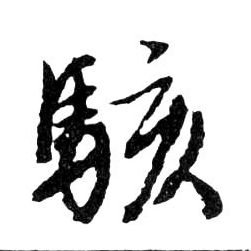 駭【骇】的书法