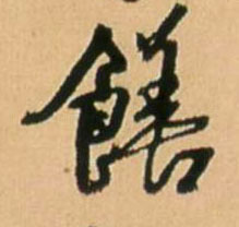 饍[膳]的书法