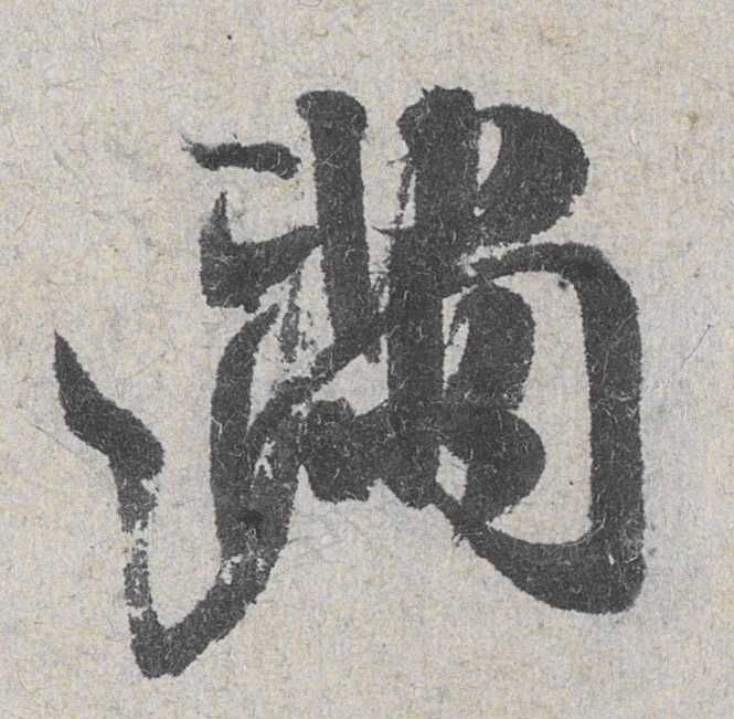 满的书法
