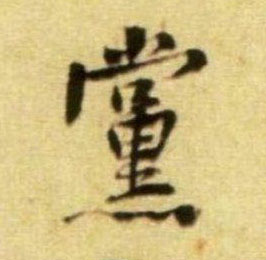 党的书法