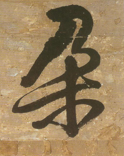 朵的书法