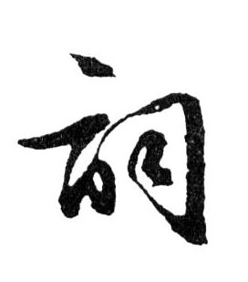 词的书法