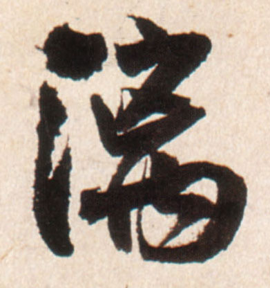 漓的书法
