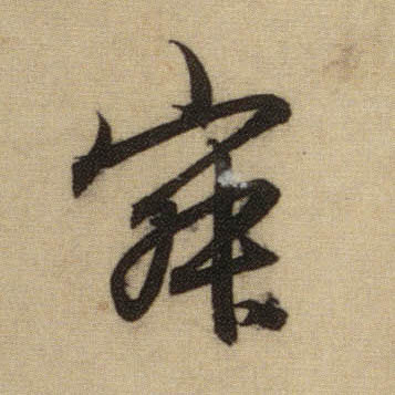 寂的书法