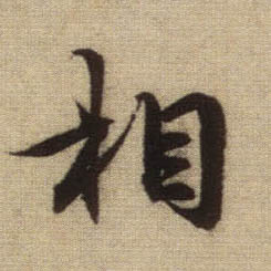相的书法