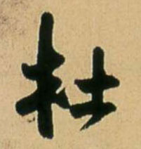 杜的书法