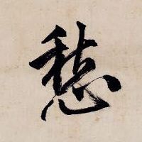 愁的书法
