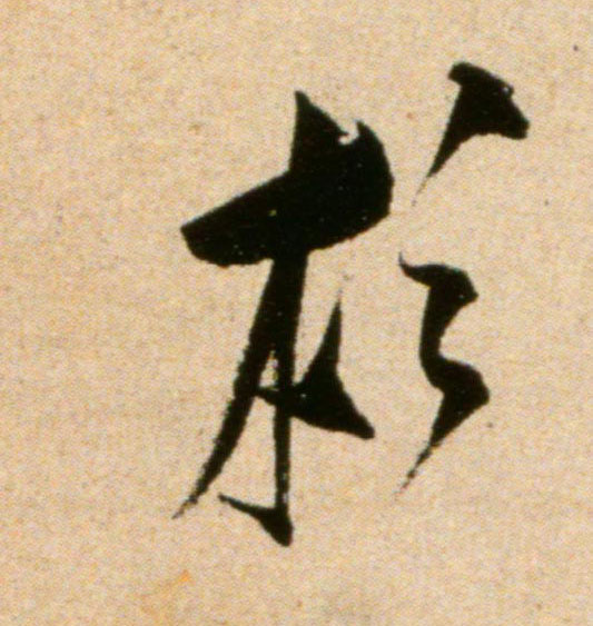杉的书法