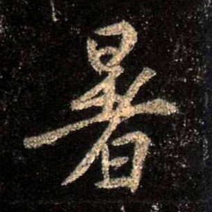 暑的书法