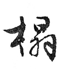 榻的书法