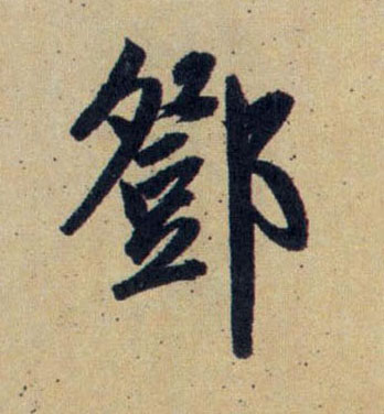 鄧【邓】的书法