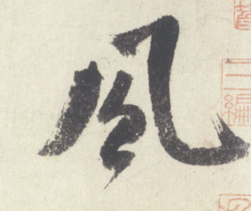 風【风】的书法