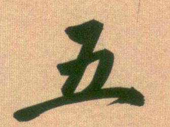五的书法