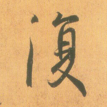 復【复】的书法