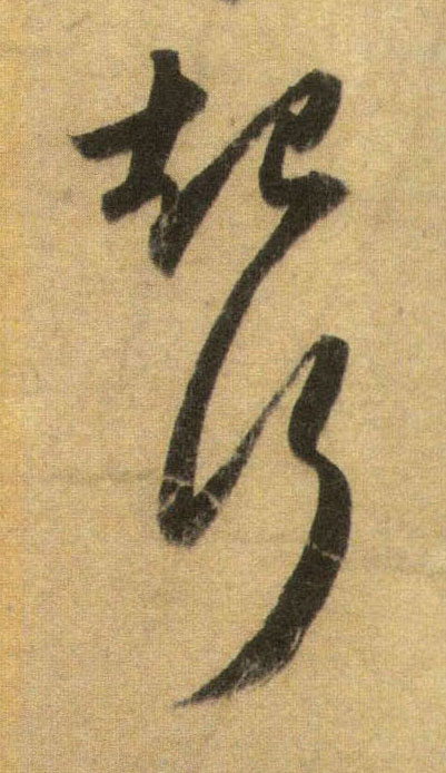 起行的书法