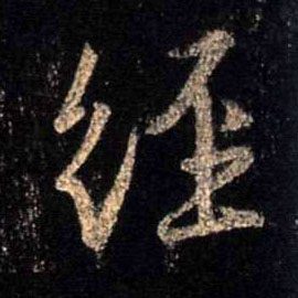 经的书法