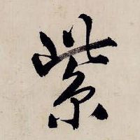 紫的书法