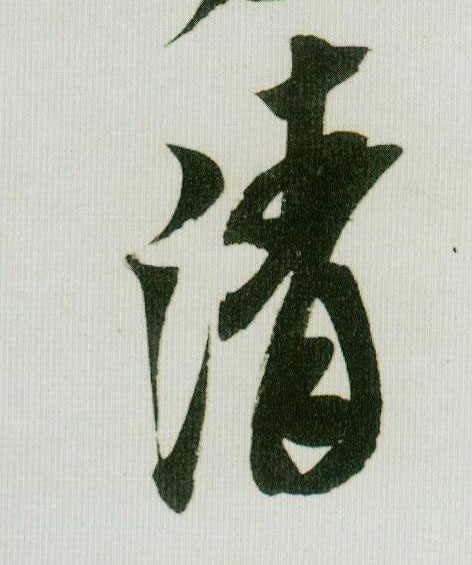 清的书法