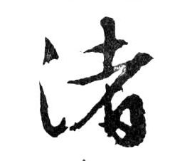 渚的书法