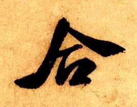 合的书法