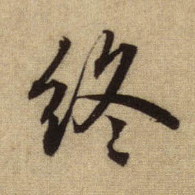 终的书法