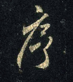 序的书法
